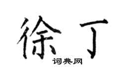 何伯昌徐丁楷書個性簽名怎么寫