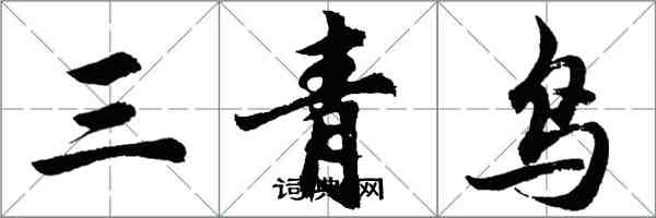 胡問遂三青鳥行書怎么寫