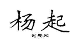 袁強楊起楷書個性簽名怎么寫