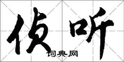 胡問遂偵聽行書怎么寫