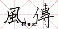 駱恆光風傳楷書怎么寫