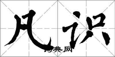 翁闓運凡識楷書怎么寫