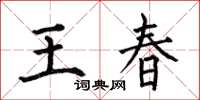 何伯昌王春楷書怎么寫