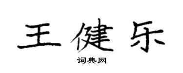 袁強王健樂楷書個性簽名怎么寫
