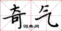 周炳元奇氣楷書怎么寫