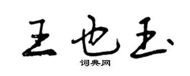 曾慶福王也玉行書個性簽名怎么寫