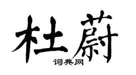 翁闓運杜蔚楷書個性簽名怎么寫