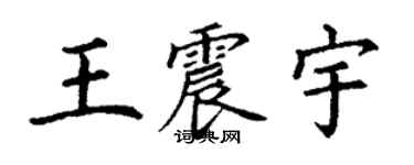 丁謙王震宇楷書個性簽名怎么寫