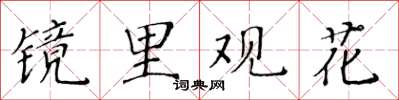 黃華生鏡里觀花楷書怎么寫