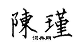 何伯昌陳瑾楷書個性簽名怎么寫