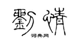 陳聲遠劉情篆書個性簽名怎么寫