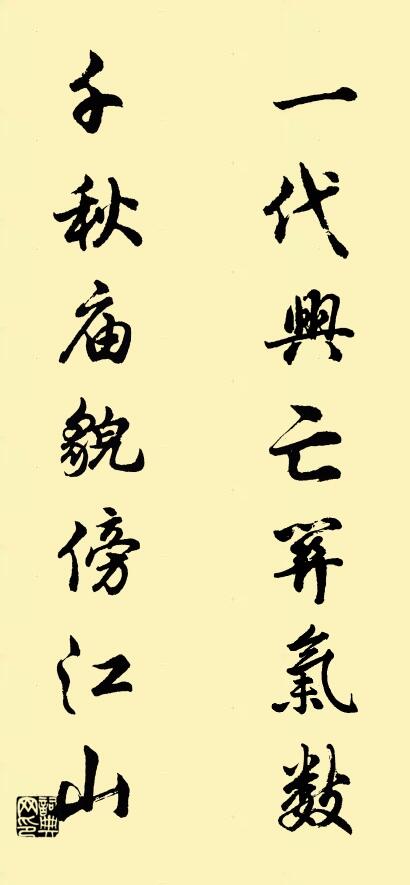 一代興亡關氣數; 千秋廟貌傍江山。怎么寫好看