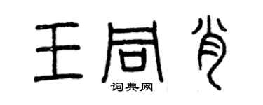 曾慶福王同肖篆書個性簽名怎么寫