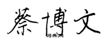 王正良蔡博文行書個性簽名怎么寫