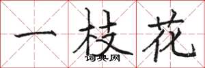 駱恆光一枝花楷書怎么寫