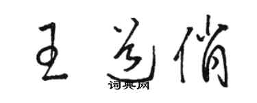 駱恆光王道俏草書個性簽名怎么寫