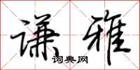 荊霄鵬謙雅行書怎么寫
