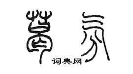 陳墨葛氛篆書個性簽名怎么寫