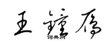 梁錦英王鍾雁草書個性簽名怎么寫