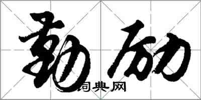 胡問遂勤勵行書怎么寫