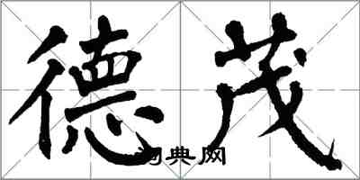 翁闓運德茂楷書怎么寫