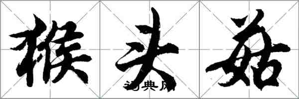 胡問遂猴頭菇行書怎么寫