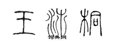 陳聲遠王沛桐篆書個性簽名怎么寫