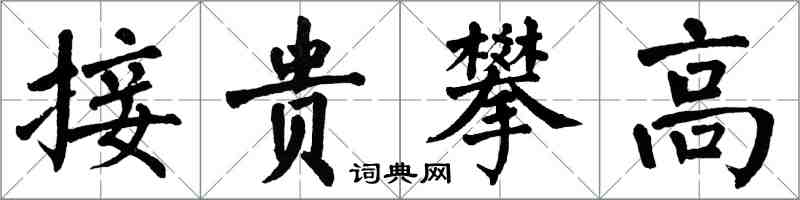 翁闓運接貴攀高楷書怎么寫