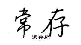 王正良常存行書個性簽名怎么寫