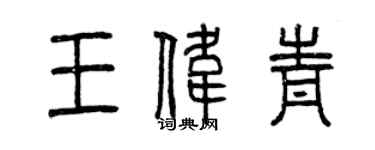 曾慶福王偉青篆書個性簽名怎么寫