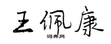 曾慶福王佩康行書個性簽名怎么寫