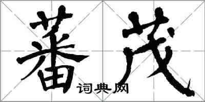 翁闓運蕃茂楷書怎么寫