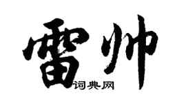 胡問遂雷帥行書個性簽名怎么寫