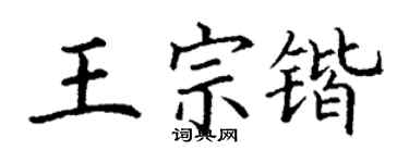 丁謙王宗鍇楷書個性簽名怎么寫