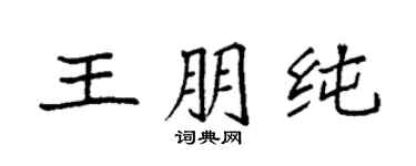 袁強王朋純楷書個性簽名怎么寫