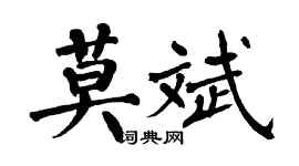 翁闓運莫斌楷書個性簽名怎么寫