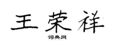 袁強王榮祥楷書個性簽名怎么寫