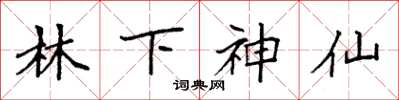 袁強林下神仙楷書怎么寫
