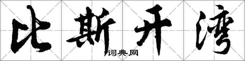 胡問遂比斯開灣行書怎么寫