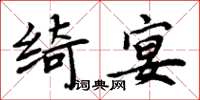 周炳元綺宴楷書怎么寫