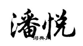 胡問遂潘悅行書個性簽名怎么寫