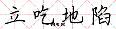 荊霄鵬立吃地陷楷書怎么寫