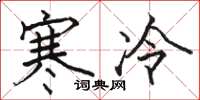 駱恆光寒冷楷書怎么寫