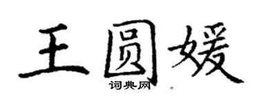 丁謙王圓媛楷書個性簽名怎么寫