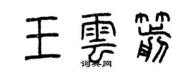 曾慶福王雲箭篆書個性簽名怎么寫