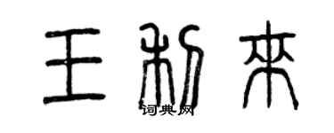 曾慶福王利來篆書個性簽名怎么寫