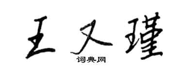 王正良王又瑾行書個性簽名怎么寫