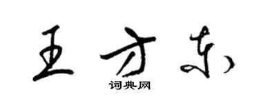 梁錦英王方東草書個性簽名怎么寫