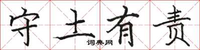 駱恆光守土有責楷書怎么寫