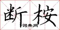 丁謙斷桉楷書怎么寫